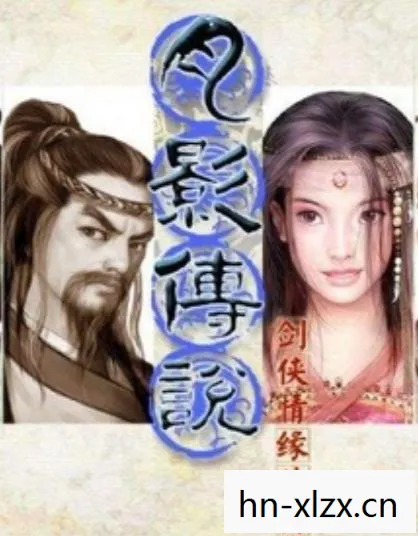 剑侠情缘之月影传说，江湖梦回，情深缘浅