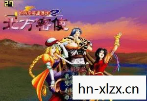 超时空英雄传说2，时空之旅的传奇再续