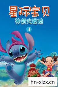 星际宝贝3,萌宠冒险新纪元 星际宝贝3,萌宠冒险新纪元