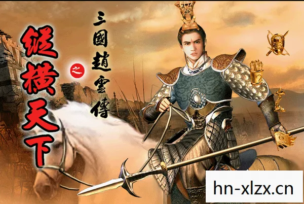 赵云传秘籍，解锁三国名将的传奇之路