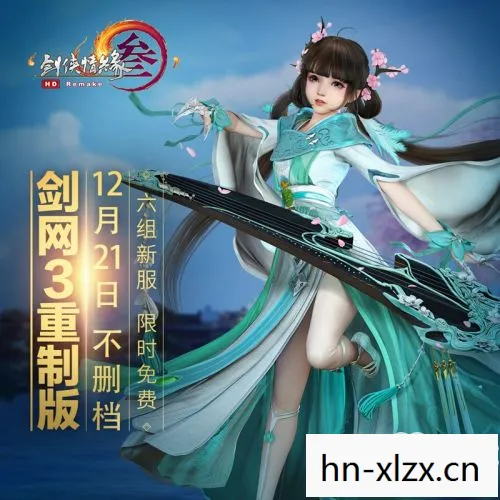 剑网三重制版，经典再现，江湖再续