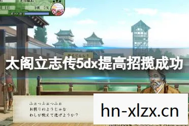 太阁立志传5，如何在游戏中成功结婚