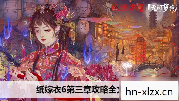 纸嫁衣游戏攻略,解锁恐怖解谜之旅 纸嫁衣游戏攻略,解锁恐怖解谜之旅