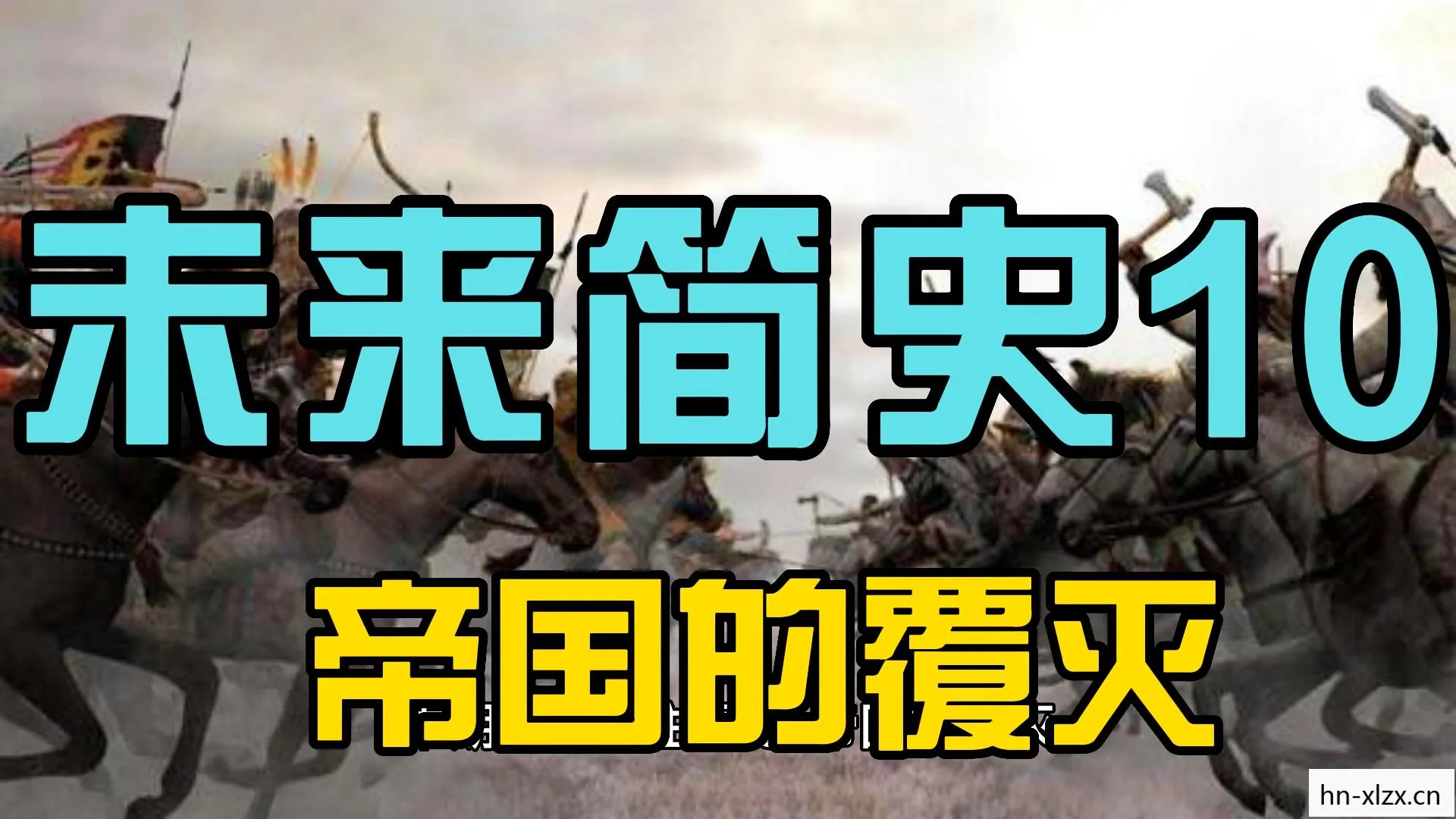 帝国觉醒，重塑历史与文化的辉煌