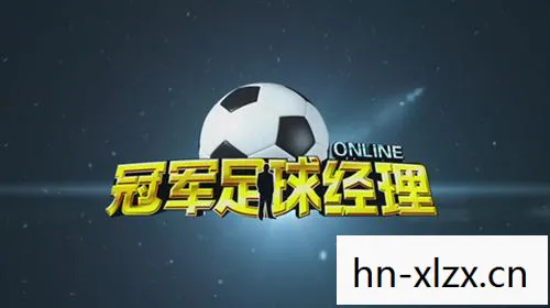 重塑足球管理艺术的巅峰之作图片