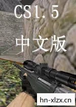 如何安全下载并安装CS 1.5