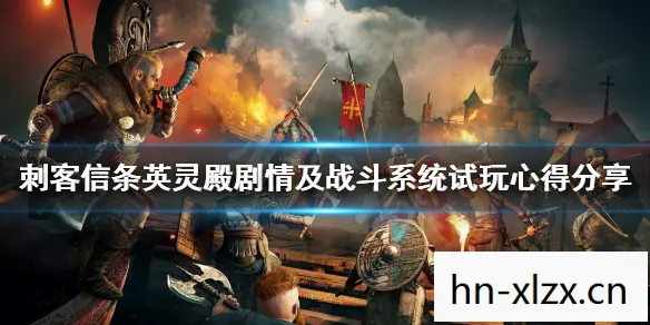 刺客信条本色，探索历史与虚构的交汇