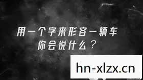 沸点，探索未知，挑战极限