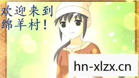 欢迎来到绵羊村攻略