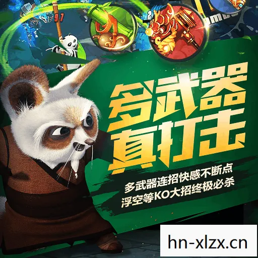 功夫熊猫中文版游戏，探索阿宝与伙伴们的奇幻冒险