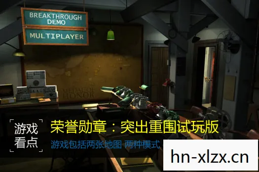 荣誉勋章之突出重围，历史与荣耀的交织