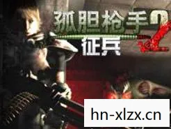 孤胆枪手,经典射击游戏的魅力与下载指南 孤胆枪手,经典射击游戏的魅力与下载指南