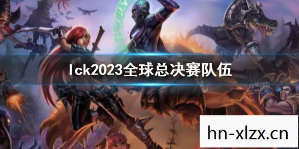 英雄联盟2023年全球总决赛，战火重燃，谁将问鼎荣耀之巅？