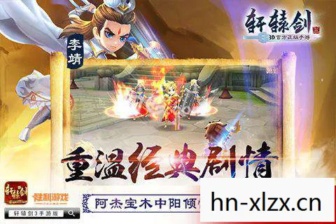 轩辕剑3手游，重温经典，再续前缘