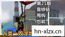 人类一败涂地（正版）