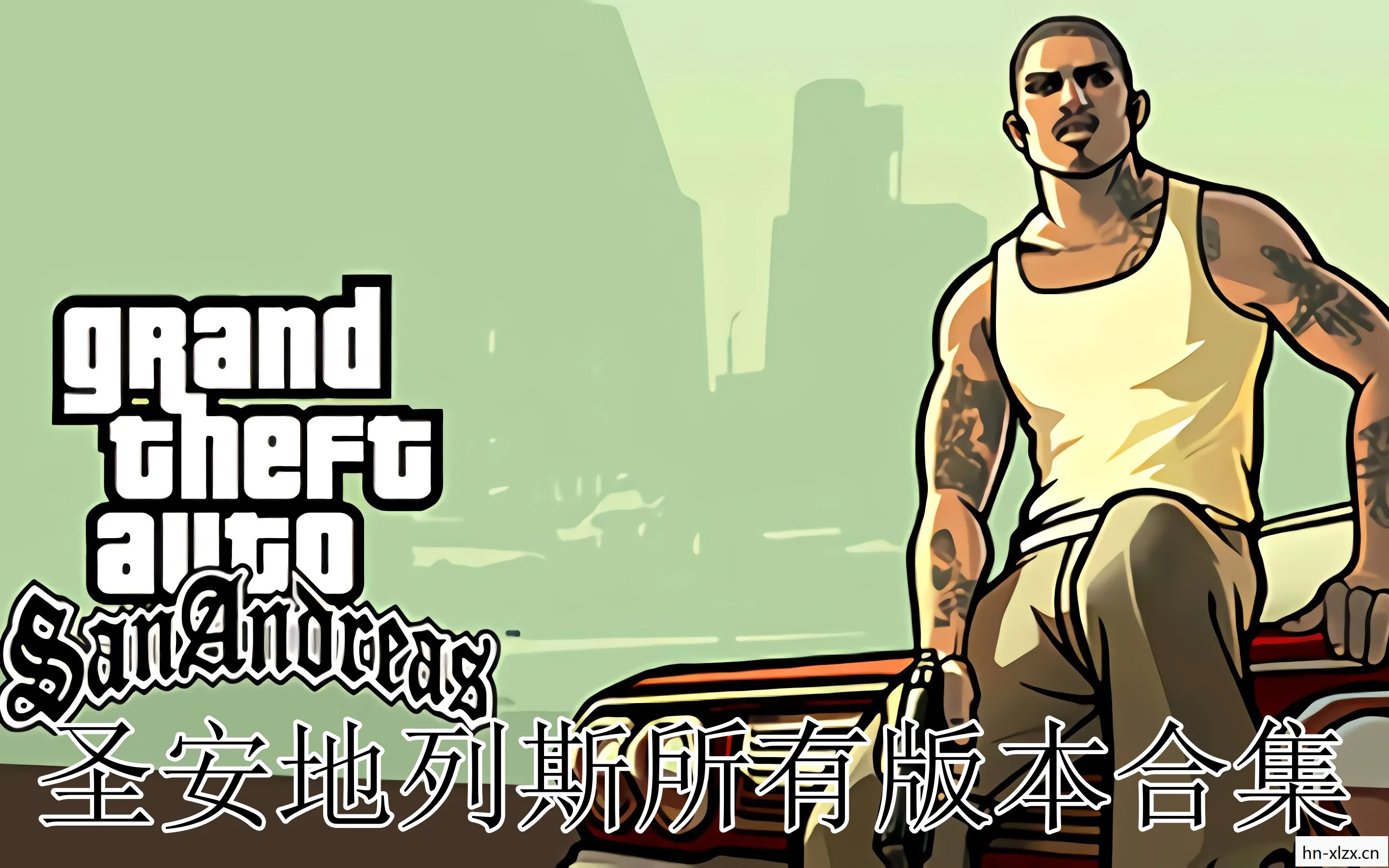 圣安地列斯破解版中文破解版下载，重温经典，GTA，圣安地列斯的无限魅力