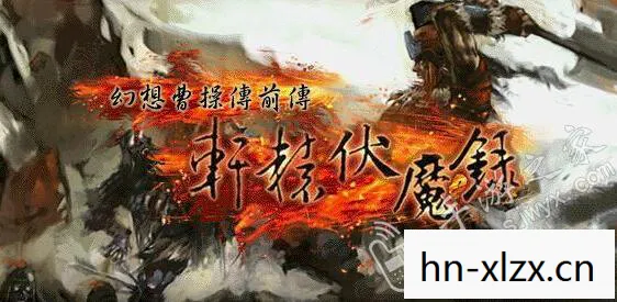 轩辕伏魔录，探寻古老传说的冒险之旅