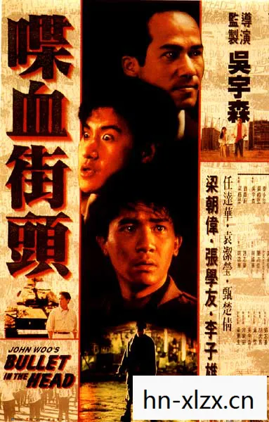 喋血街头2中文版，经典港片的传承与变革