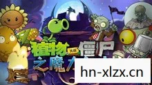 植物大战僵尸，中文版的魅力与影响