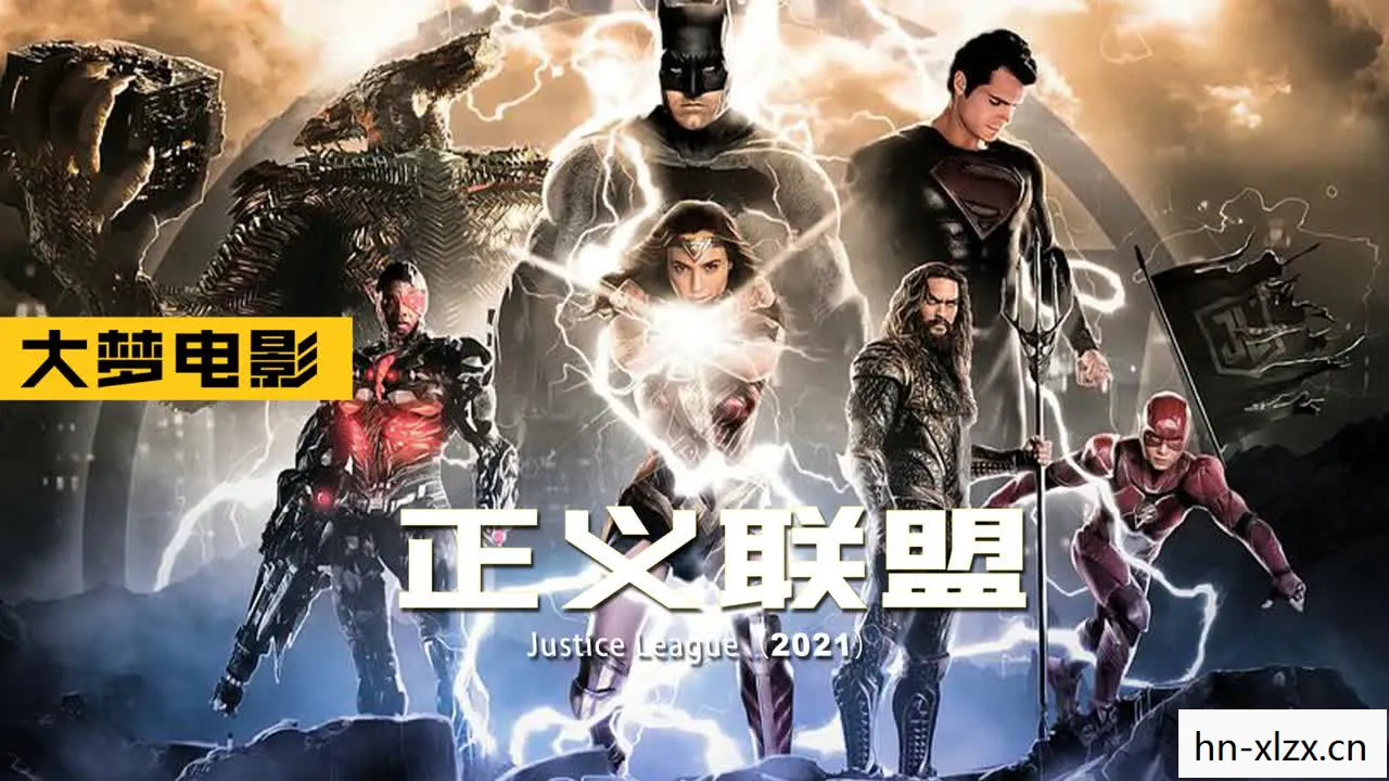 正义联盟，扎导版超清在线——重塑英雄传奇的视听盛宴