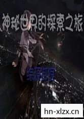 半神中文版下载，探索神秘世界的奇幻之旅