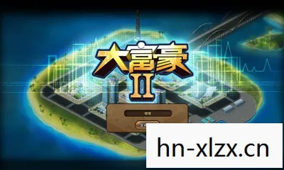 美版大富翁，财富与梦想的碰撞