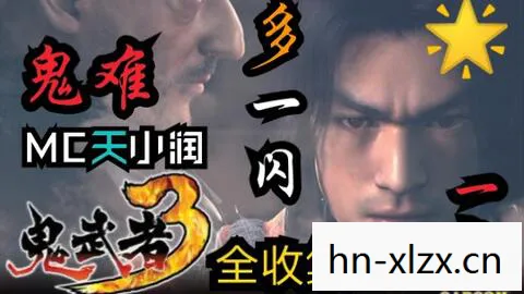 鬼武者3流程攻略 鬼武者3流程攻略