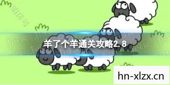 羊了个羊作弊，挑战与道德边界的探讨