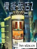 模拟饭店2秘籍,打造五星级餐厅的秘诀 模拟饭店2秘籍,打造五星级餐厅的秘诀