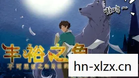 丰裕之角结局大全攻略 丰裕之角结局大全攻略
