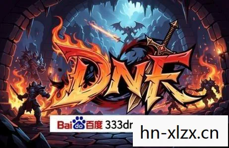 网易DNF,打造经典,引领潮流 网易DNF,打造经典,引领潮流