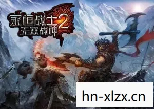 永恒战士2,无双战神的传奇之旅 永恒战士2,无双战神的传奇之旅