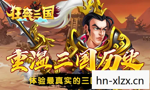 下载三国游戏,重温经典,体验历史 下载三国游戏,重温经典,体验历史