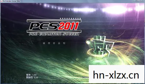 实况足球2011中文版，经典再现，激情燃烧的岁月