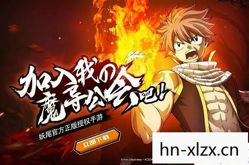 妖精的尾巴，最强公会之路