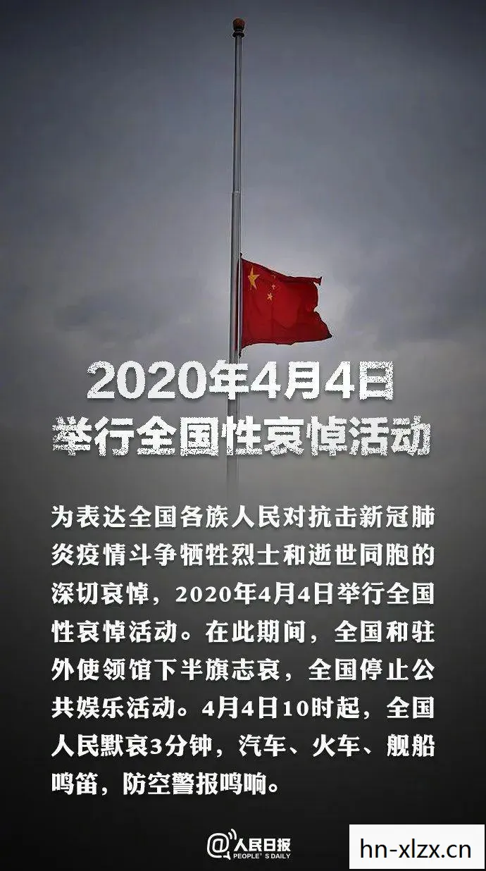 4月4日全国哀悼日图片