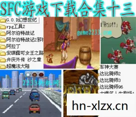 sfc游戏下载，如何安全、合法地下载SMC游戏