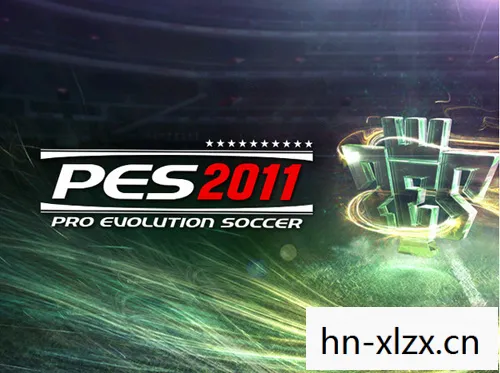 PES2011转会补丁，打造你的梦幻阵容