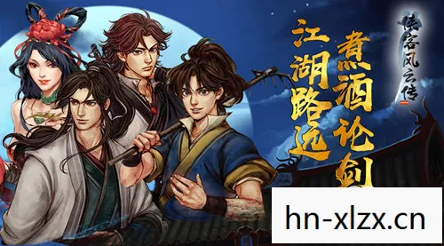 侠客风云传，江湖梦，武侠情