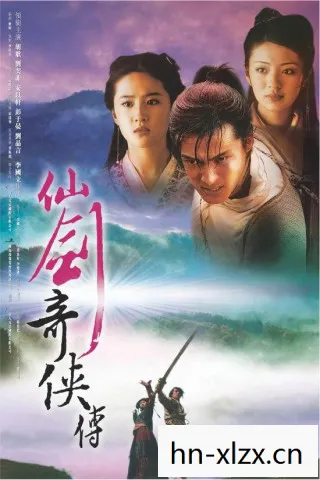 仙剑奇侠传剧情解析图片