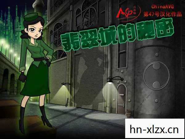 翡翠城的秘密