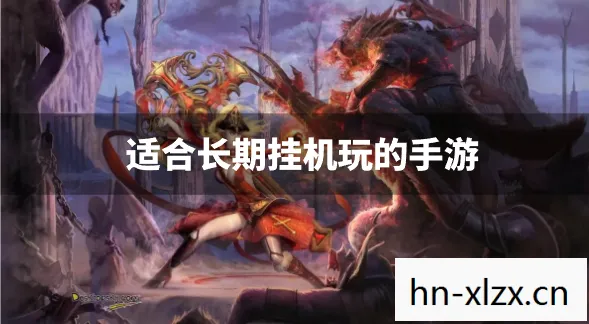 适合长期挂机玩的手游推荐