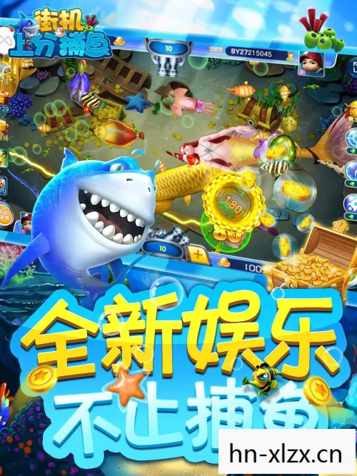 捕鱼游戏大揭秘，哪款游戏最让你欲罢不能？