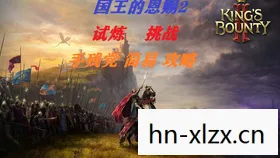 国王的恩赐,北方勇士的传奇 国王的恩赐,北方勇士的传奇