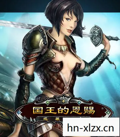 国王的恩赐之戎装公主,勇敢与荣耀的传奇 国王的恩赐之戎装公主,勇敢与荣耀的传奇