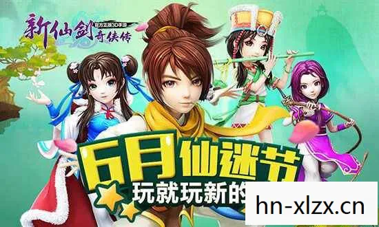 新仙剑奇侠传,重温经典,再续前缘 新仙剑奇侠传,重温经典,再续前缘