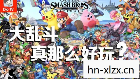 任天堂明星大乱斗DX，一场跨时代的娱乐盛宴