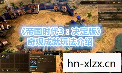 帝国时代，解锁隐藏成就与策略秘籍