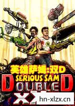 英雄萨姆双D，传奇游戏的双重魅力