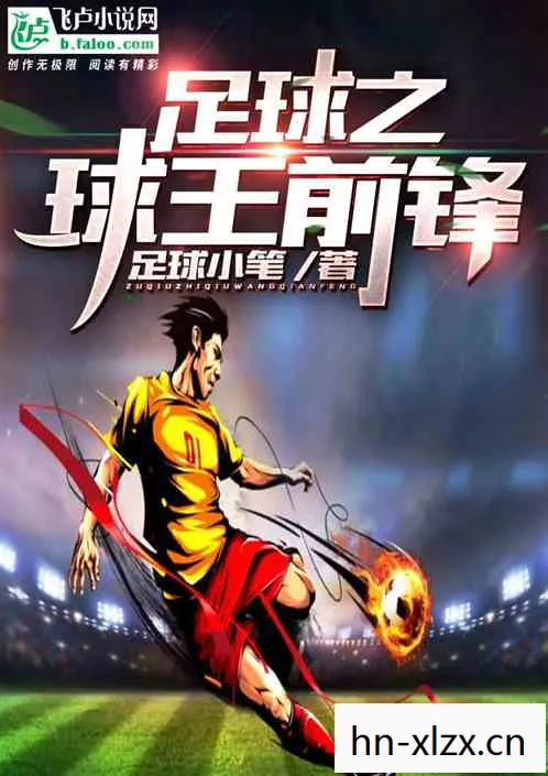足球之王中文版,传奇的再现与传承 足球之王中文版,传奇的再现与传承